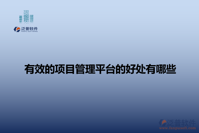 有效的項(xiàng)目管理平臺(tái)的好處有哪些