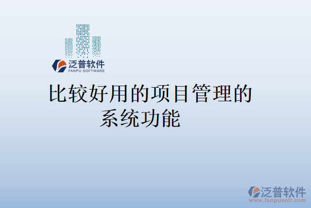 比較好用的項(xiàng)目管理的系統(tǒng)功能