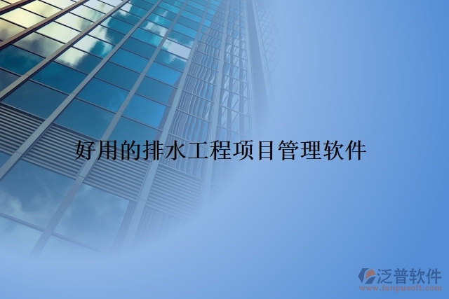 好用的排水工程項(xiàng)目管理軟件