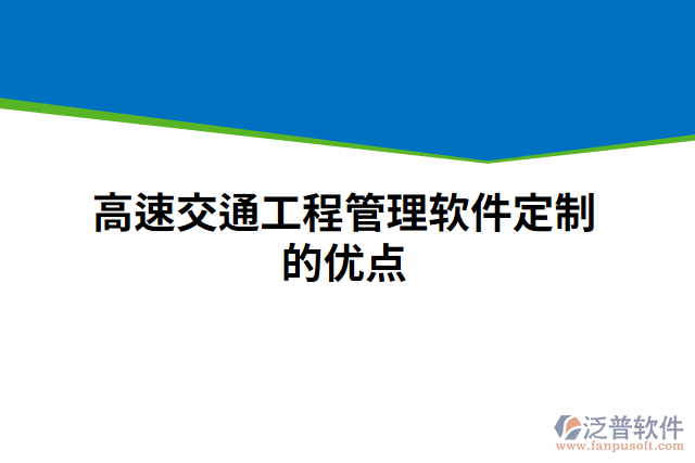 高速交通工程管理軟件定制的優(yōu)點