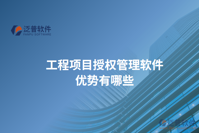 工程項(xiàng)目授權(quán)管理軟件優(yōu)勢有哪些