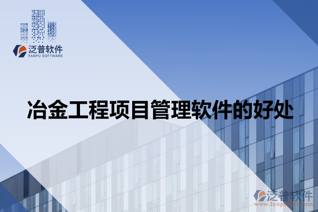 冶金工程項(xiàng)目管理軟件的好處