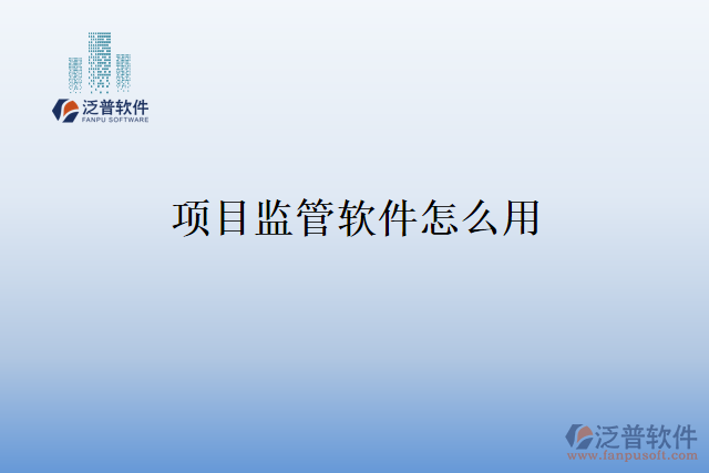 項目監(jiān)管軟件怎么用