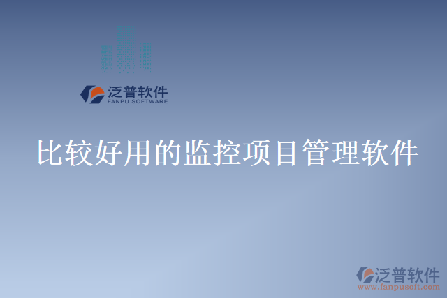 比較好用的監(jiān)控項目管理軟件