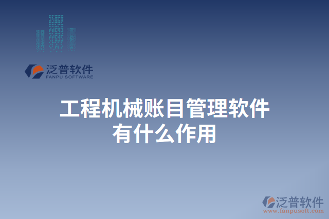 工程機(jī)械賬目管理軟件有什么作用