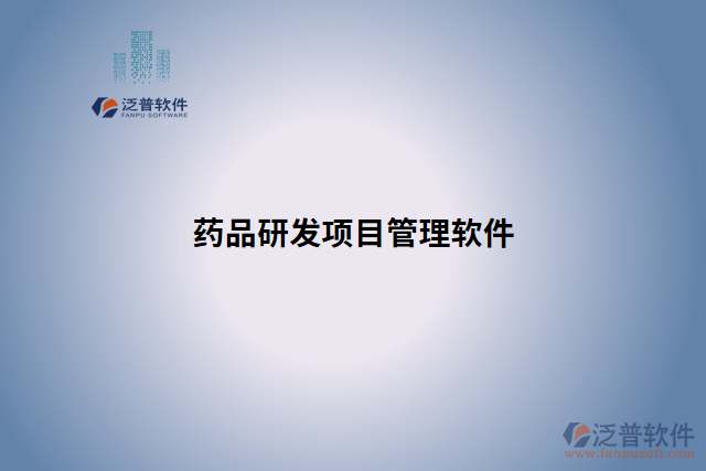 藥品研發(fā)項目管理軟件哪家強