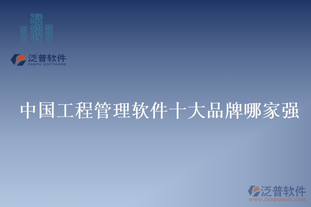 中國工程管理軟件十大品牌哪家強
