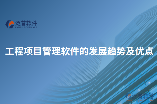 工程項目管理軟件的發(fā)展趨勢及優(yōu)點