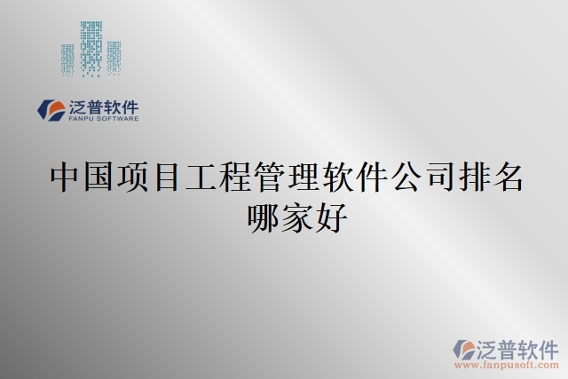 中國項(xiàng)目工程管理軟件公司排名哪家好