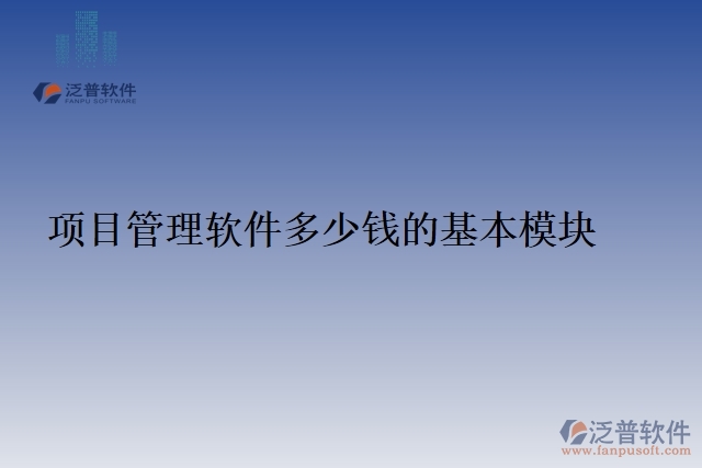 33.項目管理軟件多少錢的基本模塊