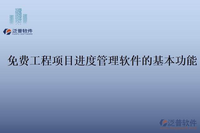 免費工程項目進度管理軟件的基本功能