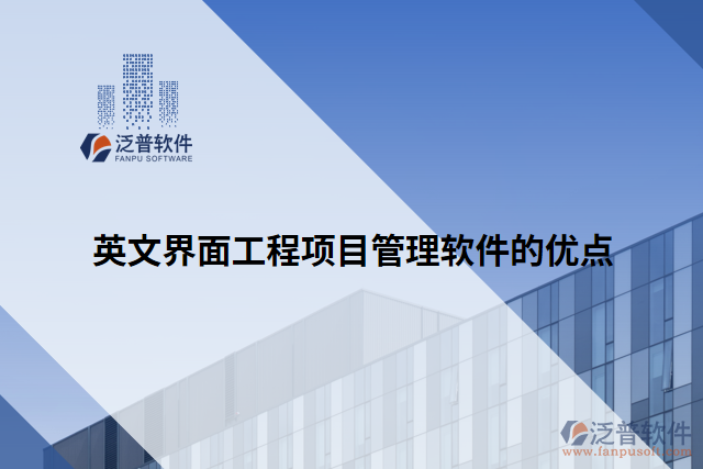 英文界面工程項目管理軟件的優(yōu)點(diǎn)