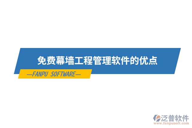 免費幕墻工程管理軟件的優(yōu)點