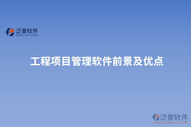 工程項目管理軟件前景及優(yōu)點