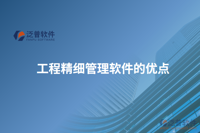 工程精細管理軟件的優(yōu)點