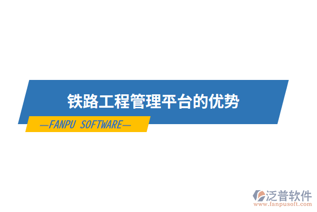 鐵路工程管理平臺(tái)的優(yōu)勢(shì)