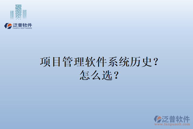 項目管理軟件系統(tǒng)歷史？怎么選？