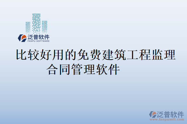 比較好用的免費建筑工程監(jiān)理合同管理軟件