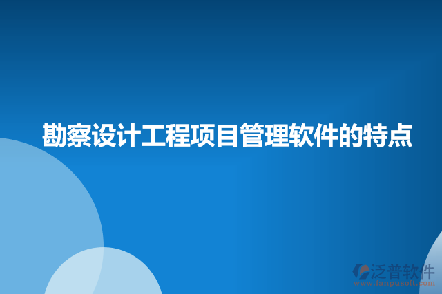 勘察設計工程項目管理軟件的特點