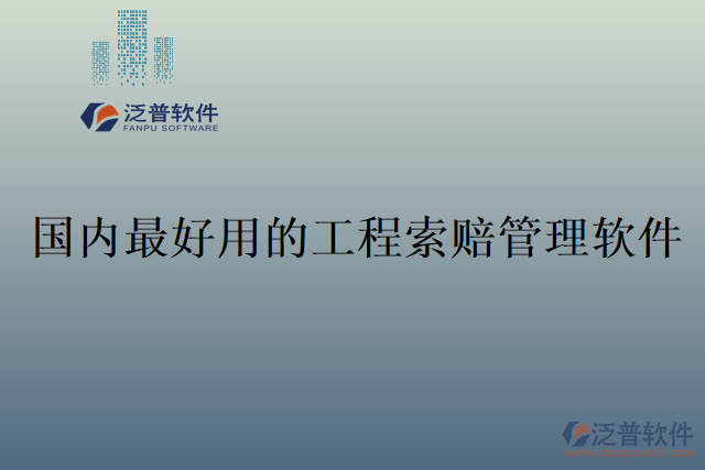 國(guó)內(nèi)最好用的工程索賠管理軟件