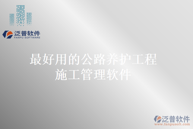 最好用的公路養(yǎng)護工程施工管理軟件