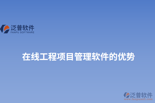 在線工程項目管理軟件的優(yōu)勢