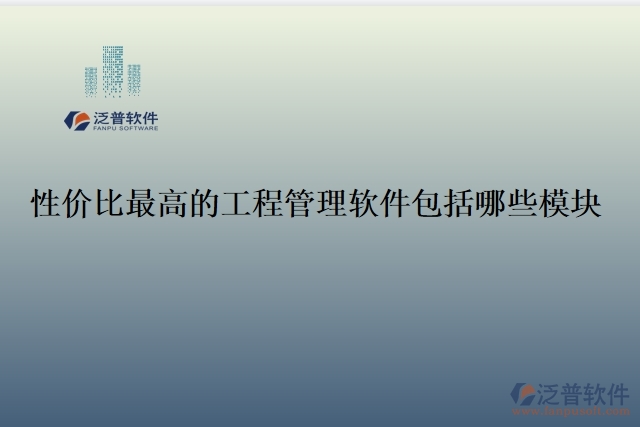 性價(jià)比最高的工程管理軟件包括哪些模塊