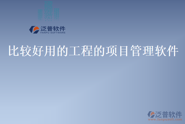 比較好用的工程的項目管理軟件