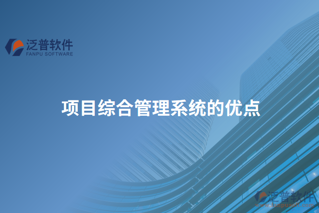 項目綜合管理系統(tǒng)的優(yōu)點