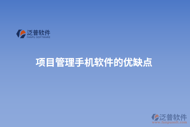 項目管理手機軟件的優(yōu)缺點