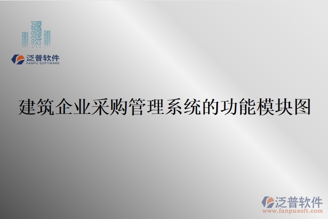 建筑企業(yè)采購(gòu)管理系統(tǒng)的功能模塊圖