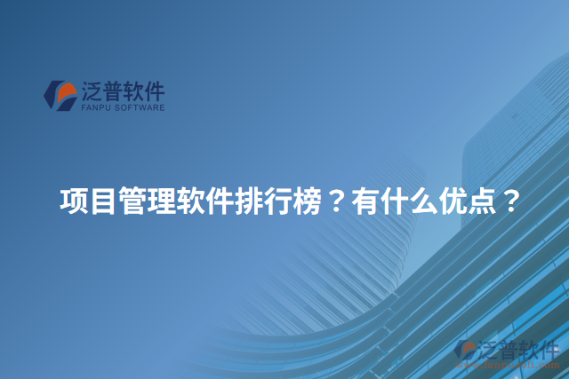 項目管理軟件排行榜？有什么優(yōu)點？