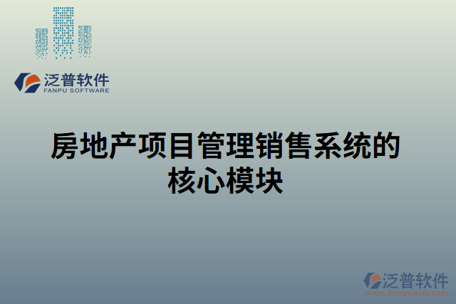 房地產(chǎn)項目管理銷售系統(tǒng)的核心模塊