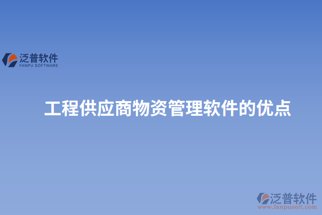 工程供應商物資管理軟件的優(yōu)點