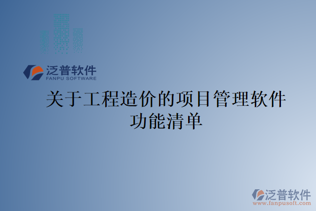 關(guān)于工程造價的項目管理軟件功能清單