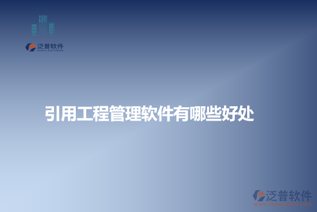 引進工程管理軟件有哪些好處