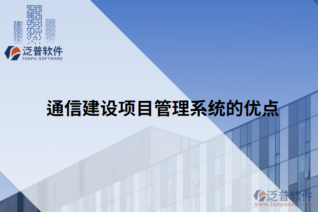 通信建設(shè)項(xiàng)目管理系統(tǒng)的優(yōu)點(diǎn)