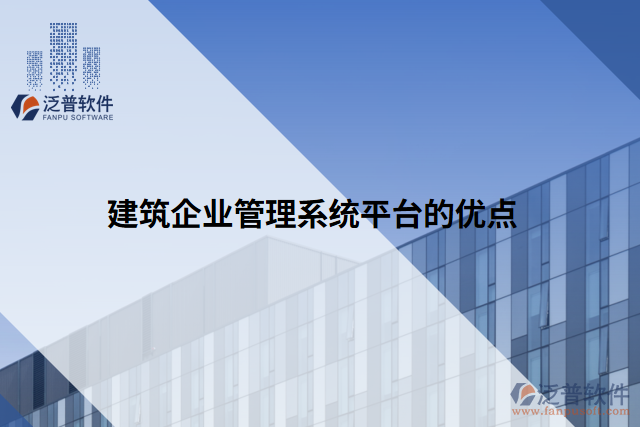 建筑企業(yè)管理系統(tǒng)平臺的優(yōu)點