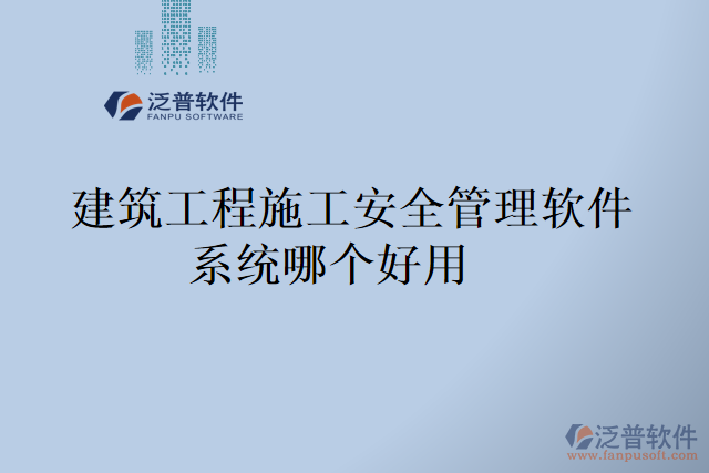 建筑工程施工安全管理軟件系統(tǒng)哪個(gè)好用