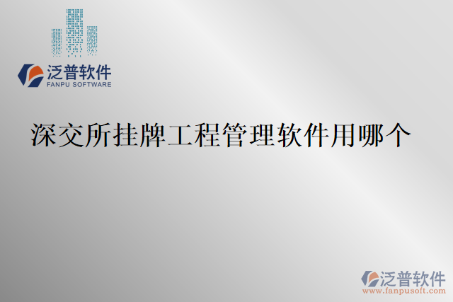 深交所掛牌工程管理軟件用哪個(gè)