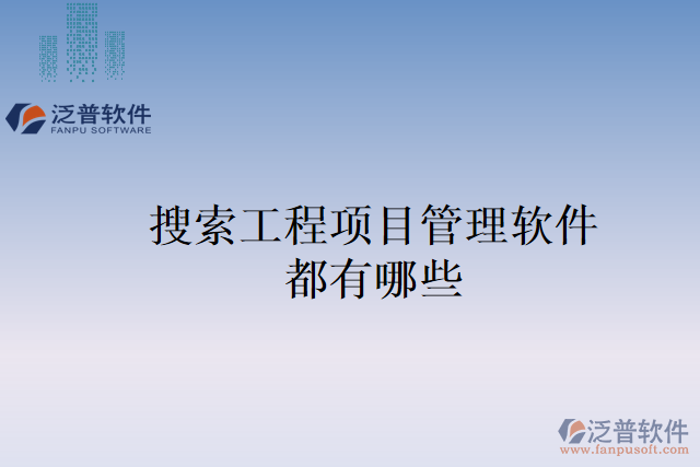 搜索工程項目管理軟件都有哪些