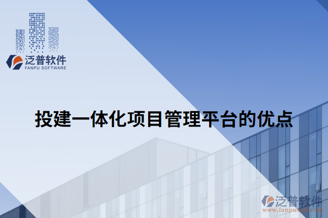 投建一體化項目管理平臺的優(yōu)點