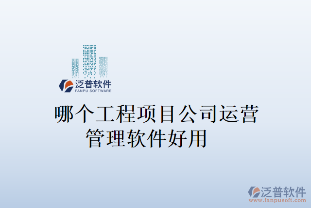 哪個工程項目公司運營管理軟件好用