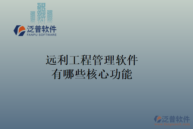 遠利工程管理軟件有哪些核心功能