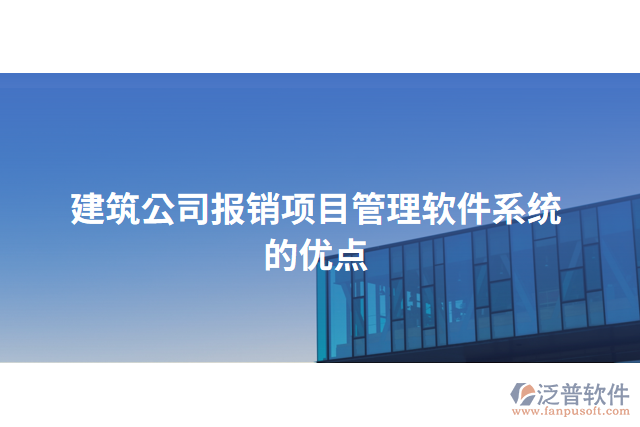 建筑公司報銷項目管理軟件系統(tǒng)的優(yōu)點