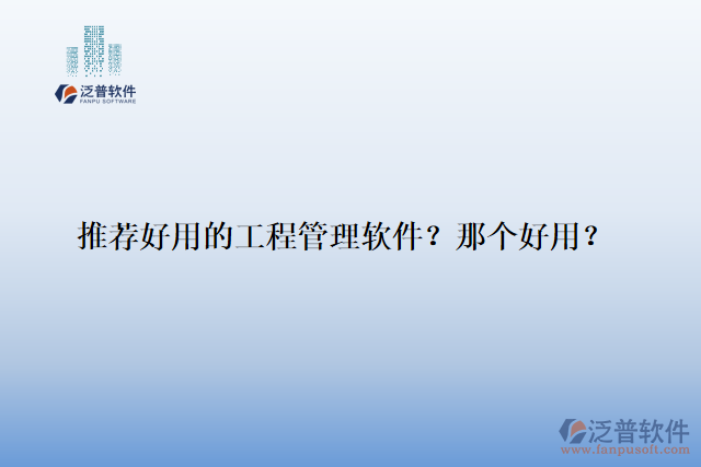 推薦好用的工程管理軟件？那個(gè)好用？
