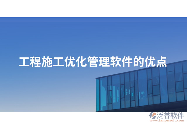 工程施工優(yōu)化管理軟件的優(yōu)點(diǎn)