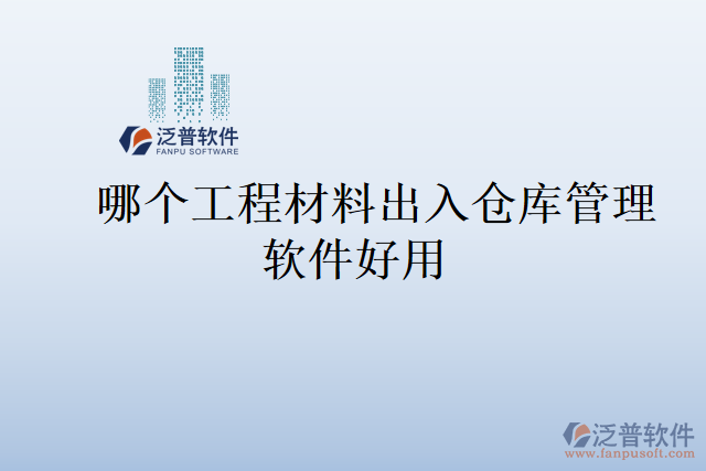 哪個(gè)工程材料出入倉庫管理軟件好用