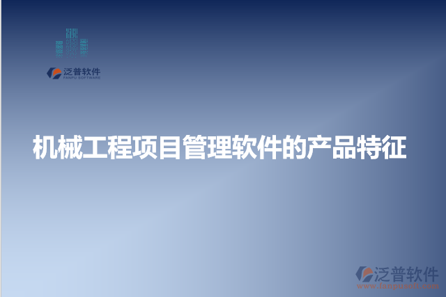 機械工程項目管理軟件的產(chǎn)品特征