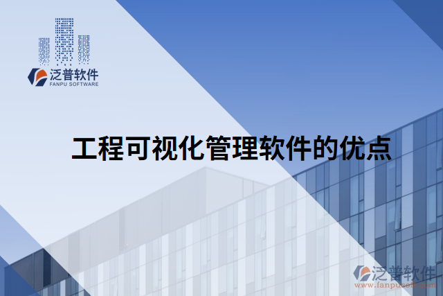 工程可視化管理軟件的優(yōu)點(diǎn)